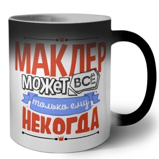 маклер может всё, только ему некогда