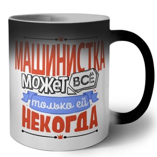 машинистка может всё, только ей некогда