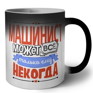 машинист может всё, только ему некогда