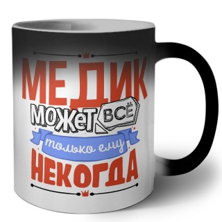 медик может всё, только ему некогда