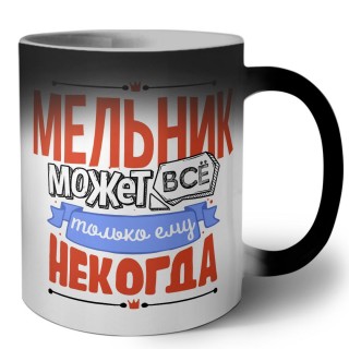 мельник может всё, только ему некогда