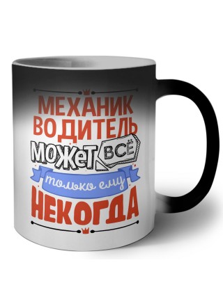 механик водитель может всё, только ему некогда