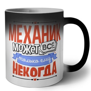 механик может всё, только ему некогда