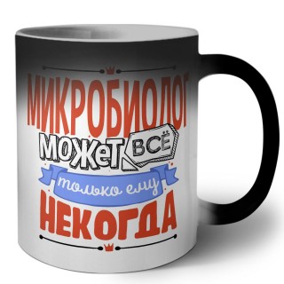 микробиолог может всё, только ему некогда