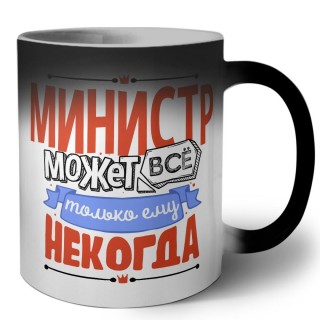 министр может всё, только ему некогда