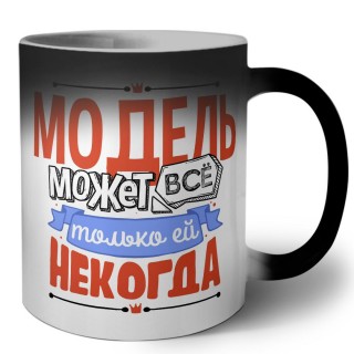 модель может всё, только ей некогда