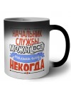начальник службы может всё, только ему некогда