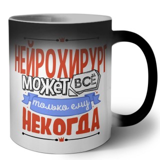 нейрохирург может всё, только ему некогда