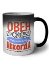 овен может всё, только ему некогда