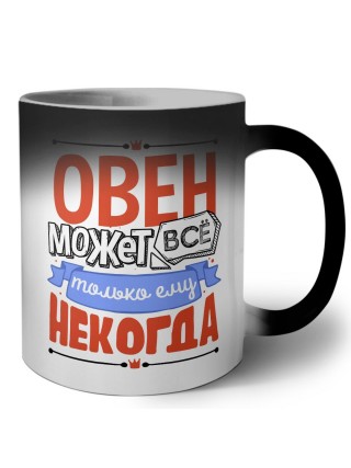 овен может всё, только ему некогда