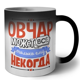 овчар может всё, только ему некогда