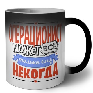 операционист может всё, только ему некогда