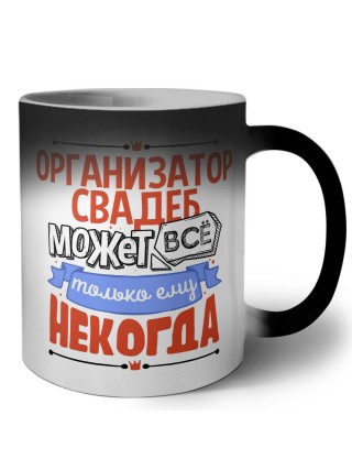 организатор свадеб может всё, только ему некогда