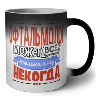 офтальмолог может всё, только ему некогда