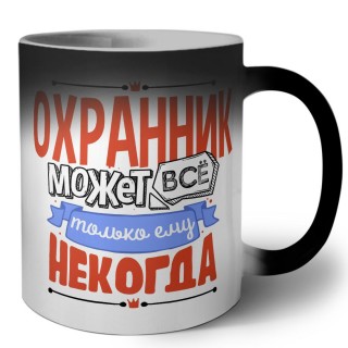 охранник может всё, только ему некогда