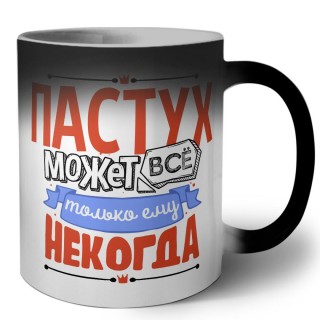 пастух может всё, только ему некогда