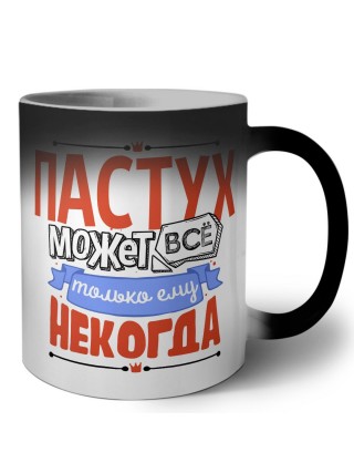пастух может всё, только ему некогда