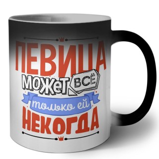 певица может всё, только ей некогда