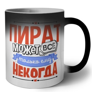 пират может всё, только ему некогда