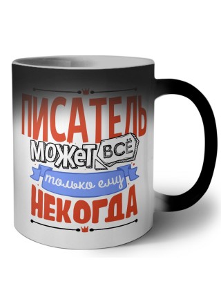 писатель может всё, только ему некогда