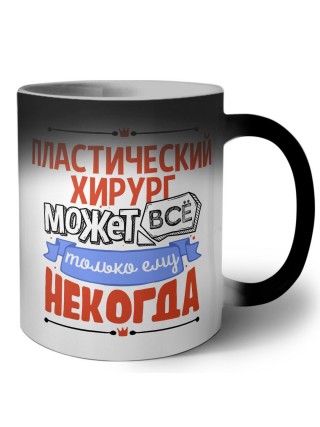пластический хирург может всё, только ему некогда