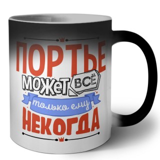 портье может всё, только ему некогда