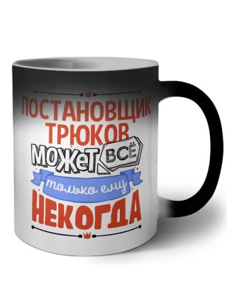 постановщик трюков может всё, только ему некогда