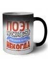 поэт может всё, только ему некогда