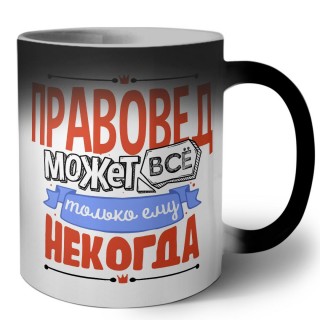 правовед может всё, только ему некогда