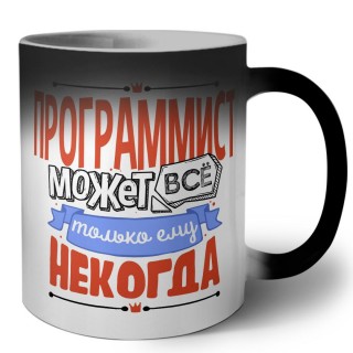 программист может всё, только ему некогда