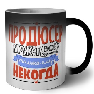 продюсер может всё, только ему некогда