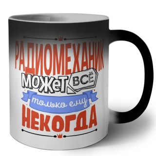 радиомеханик может всё, только ему некогда