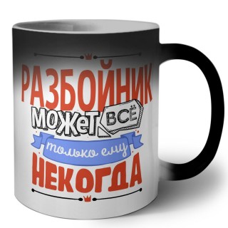 разбойник может всё, только ему некогда