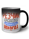 резчик может всё, только ему некогда