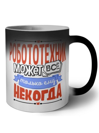 робототехник может всё, только ему некогда