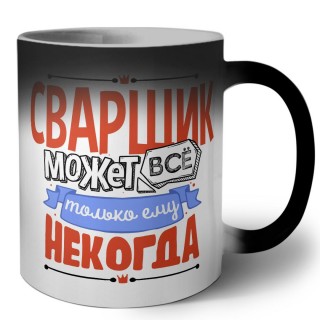 сварщик может всё, только ему некогда