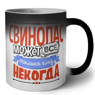 свинопас может всё, только ему некогда