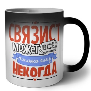 связист может всё, только ему некогда