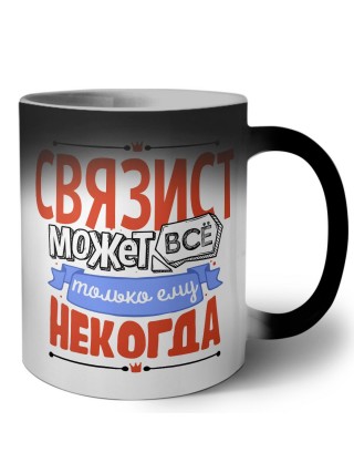 связист может всё, только ему некогда