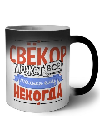 свёкор может всё, только ему некогда
