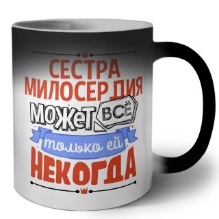 сестра милосердия может всё, только ей некогда