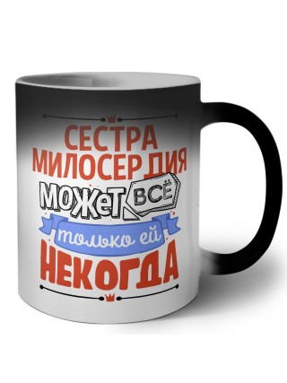 сестра милосердия может всё, только ей некогда
