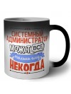 системный администратор может всё, только ему некогда