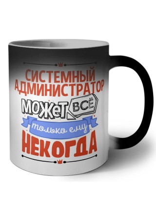 системный администратор может всё, только ему некогда