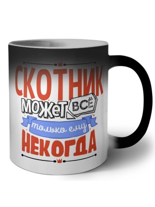 скотник может всё, только ему некогда