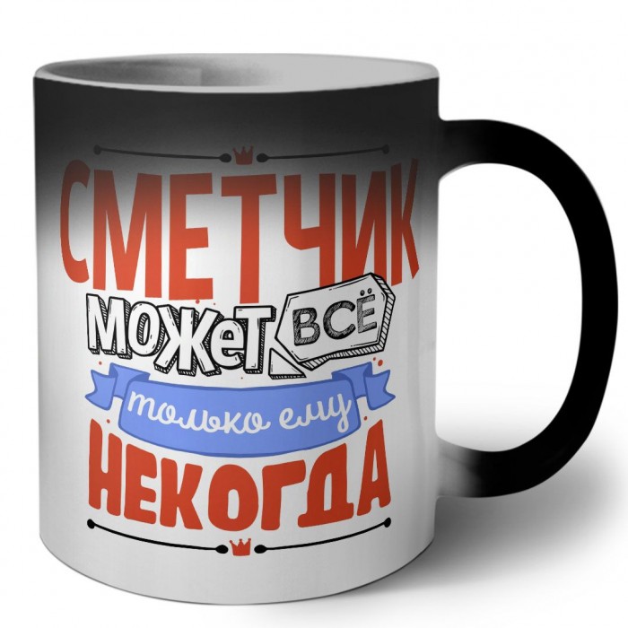 сметчик может всё, только ему некогда