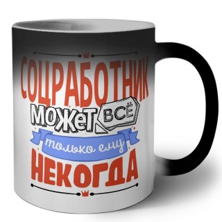 соцработник может всё, только ему некогда