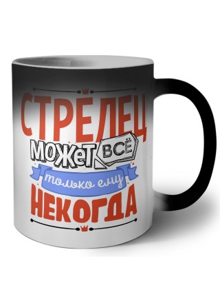 стрелец может всё, только ему некогда