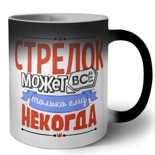 стрелок может всё, только ему некогда