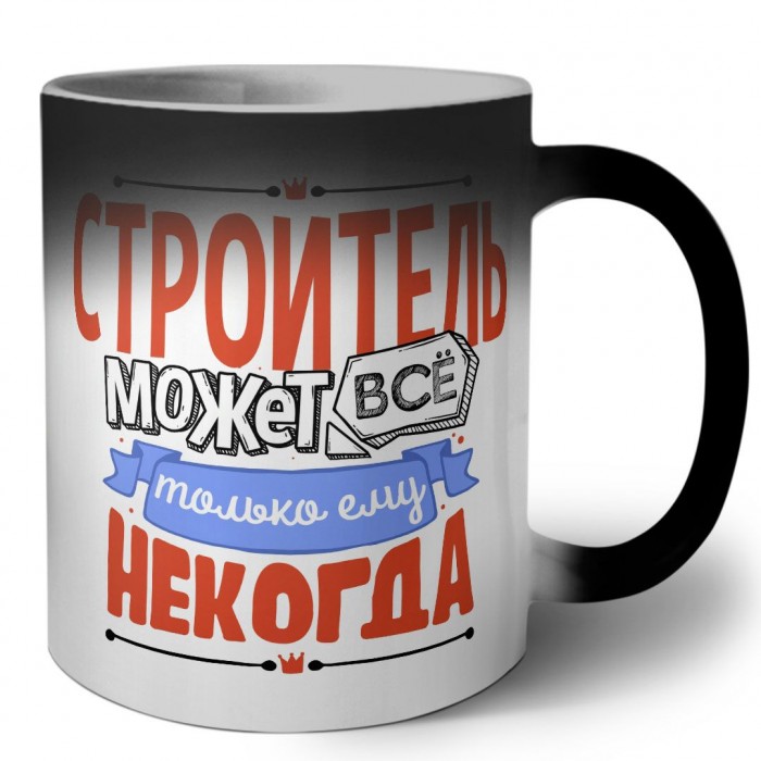 строитель может всё, только ему некогда